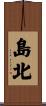 島北 Scroll