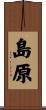 島原 Scroll