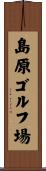島原ゴルフ場 Scroll