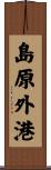 島原外港 Scroll