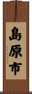 島原市 Scroll