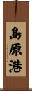 島原港 Scroll