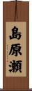 島原瀬 Scroll
