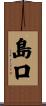島口 Scroll