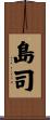 島司 Scroll
