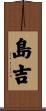 島吉 Scroll
