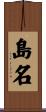 島名 Scroll
