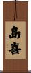島喜 Scroll