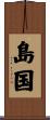 島国 Scroll