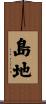 島地 Scroll