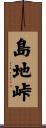 島地峠 Scroll