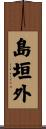 島垣外 Scroll