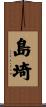 島埼 Scroll
