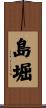 島堀 Scroll