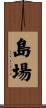 島場 Scroll