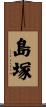 島塚 Scroll