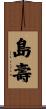島壽 Scroll
