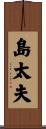 島太夫 Scroll