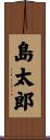 島太郎 Scroll