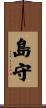 島守 Scroll