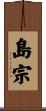 島宗 Scroll