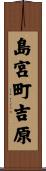 島宮町吉原 Scroll
