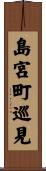 島宮町巡見 Scroll