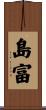 島富 Scroll