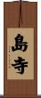 島寺 Scroll