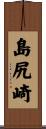 島尻崎 Scroll