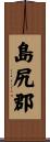 島尻郡 Scroll