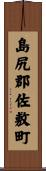 島尻郡佐敷町 Scroll
