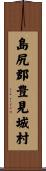 島尻郡豊見城村 Scroll