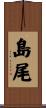 島尾 Scroll