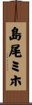 島尾ミホ Scroll