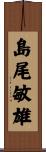 島尾敏雄 Scroll