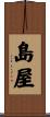 島屋 Scroll
