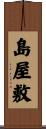島屋敷 Scroll