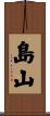 島山 Scroll