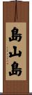 島山島 Scroll
