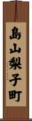 島山梨子町 Scroll