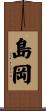 島岡 Scroll