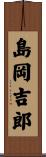 島岡吉郎 Scroll