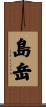 島岳 Scroll