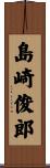 島崎俊郎 Scroll