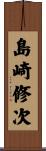 島崎修次 Scroll