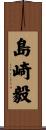 島崎毅 Scroll