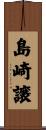 島崎譲 Scroll