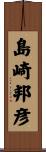 島崎邦彦 Scroll