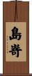島嵜 Scroll